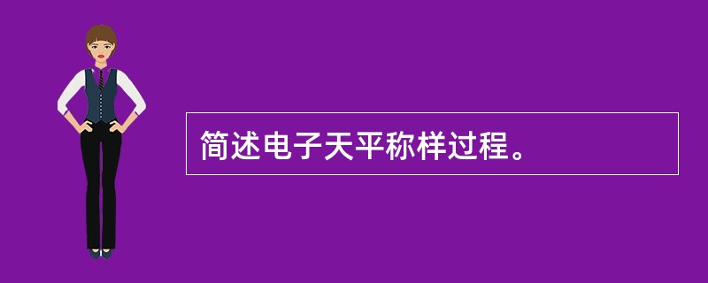 简述电子天平称样过程。