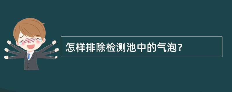 怎样排除检测池中的气泡？