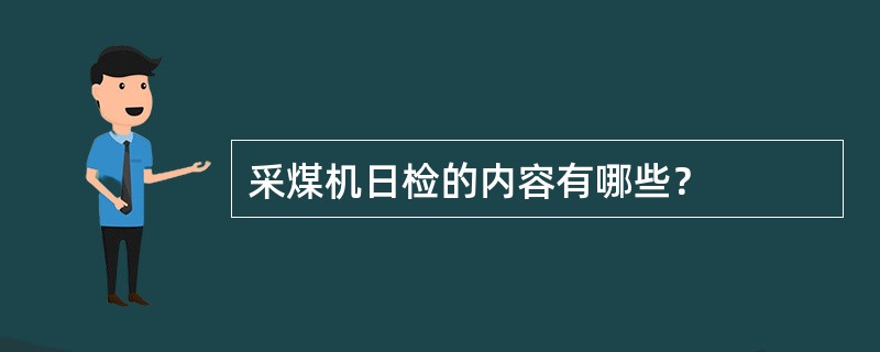 采煤机日检的内容有哪些？