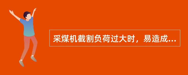 采煤机截割负荷过大时，易造成截割部减速器过热，其处理方法是调节（）与截深，降低负