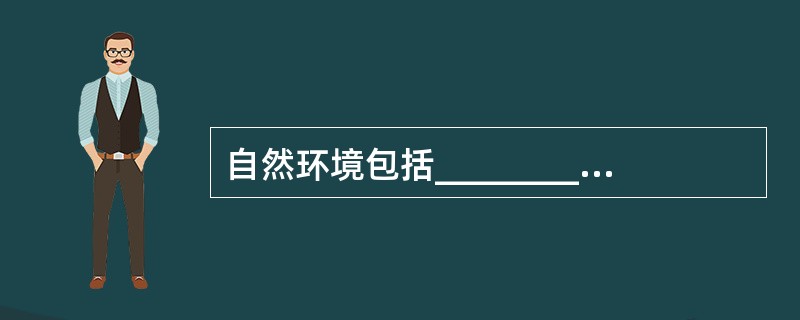 自然环境包括____________________和_____________