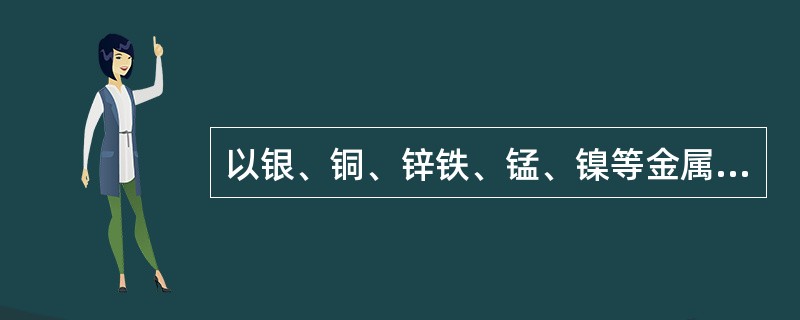 以银、铜、锌铁、锰、镍等金属为主要成分组成的硬焊料，熔化温度在600～1000℃