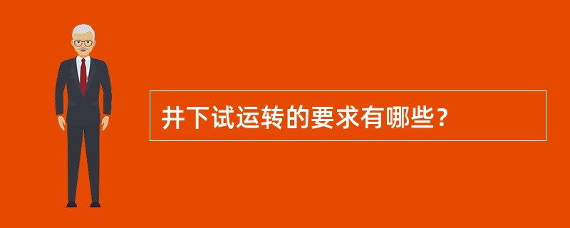 井下试运转的要求有哪些？