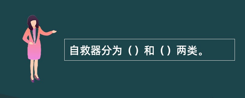 自救器分为（）和（）两类。