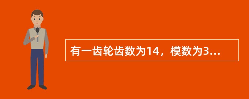 有一齿轮齿数为14，模数为3，则分度圆直径为（）