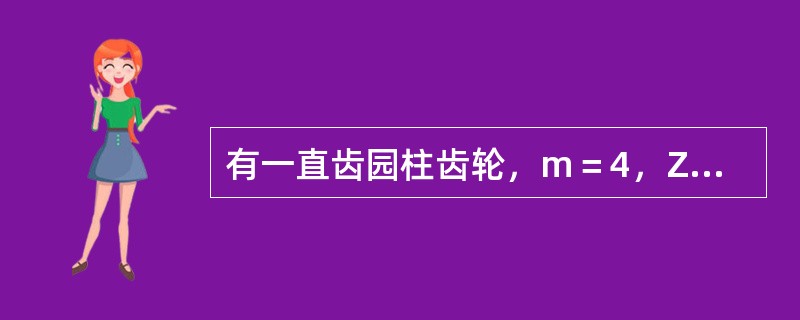 有一直齿园柱齿轮，m＝4，Z＝36，它的齿高为（）