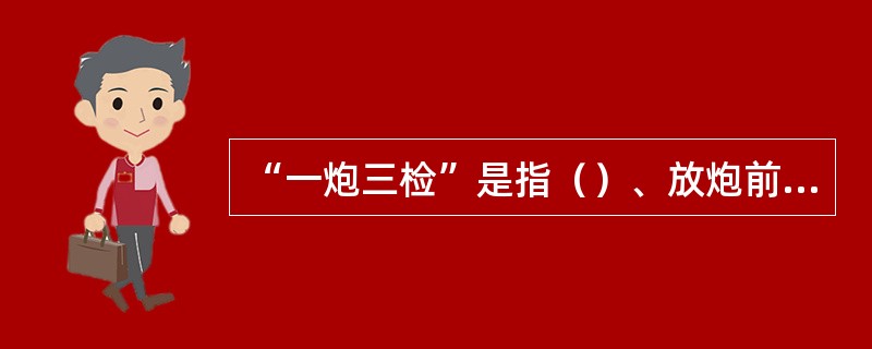 “一炮三检”是指（）、放炮前、放炮后分别检查风流中的（）。