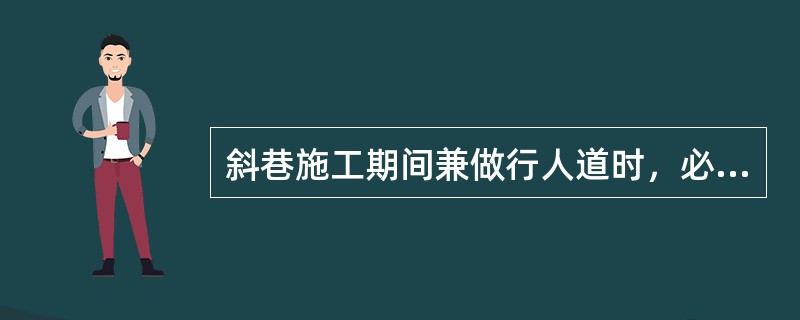 斜巷施工期间兼做行人道时，必须每隔（）米设置一个躲避硐并设红灯。