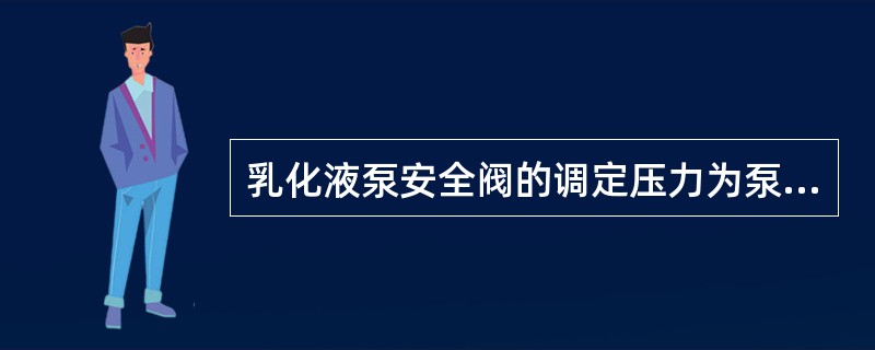 乳化液泵安全阀的调定压力为泵工作压力的110％～115％。（）