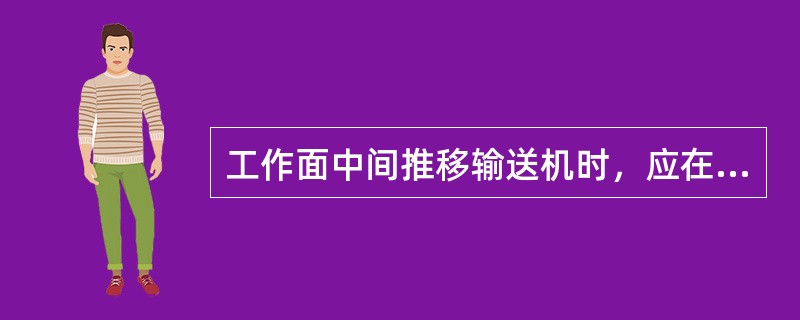 工作面中间推移输送机时，应在采煤机后（）开始进行。