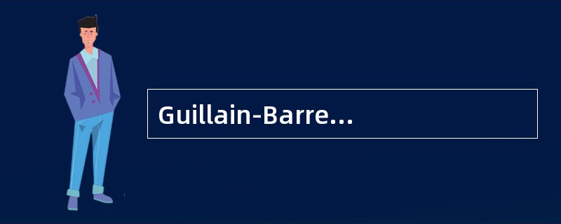 Guillain-Barre综合征的病理改变是()