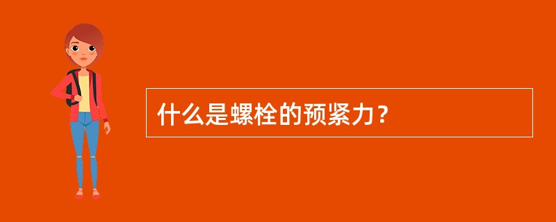 什么是螺栓的预紧力？