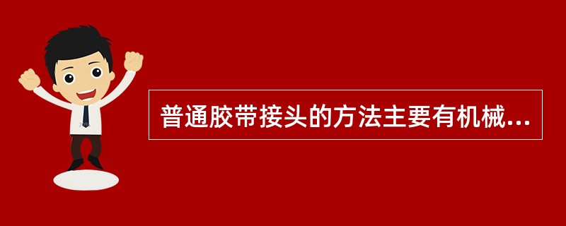 普通胶带接头的方法主要有机械接头法和（）两种。