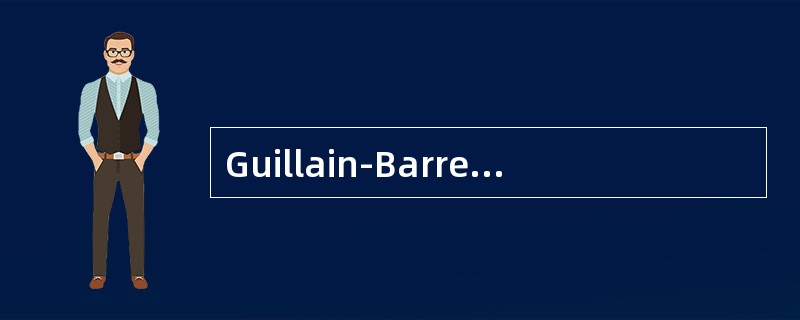 Guillain-Barre综合征与周期性瘫痪的鉴别在于()