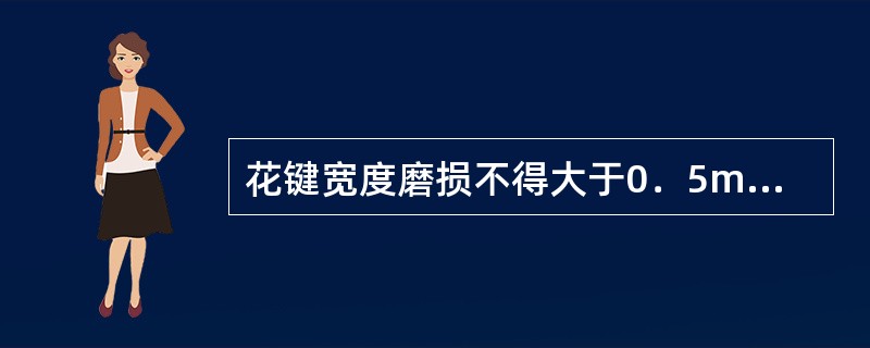 花键宽度磨损不得大于0．5mm。（）