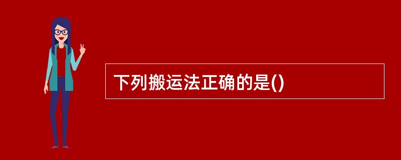 下列搬运法正确的是()
