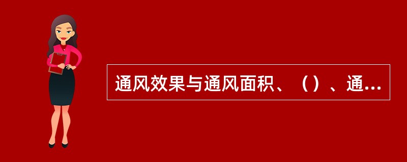 通风效果与通风面积、（）、通风时间及室外气流速度有关。
