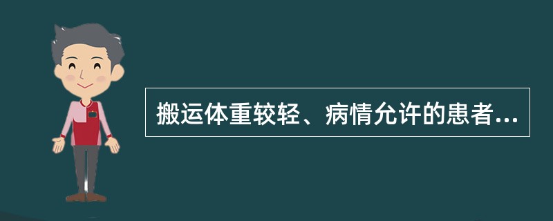 搬运体重较轻、病情允许的患者时采用()