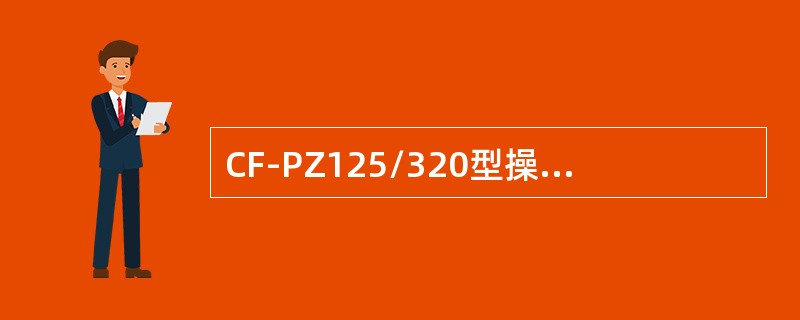 CF-PZ125/320型操纵阀的流量是（）。
