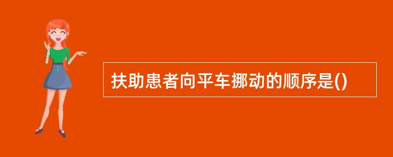 扶助患者向平车挪动的顺序是()