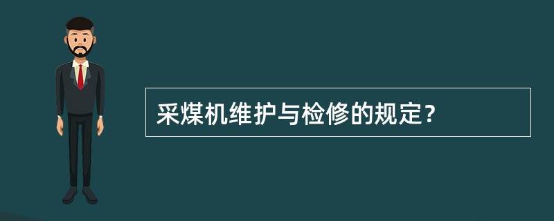 采煤机维护与检修的规定？