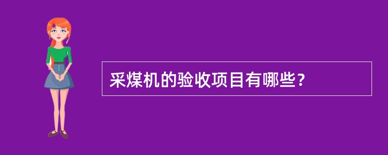 采煤机的验收项目有哪些？