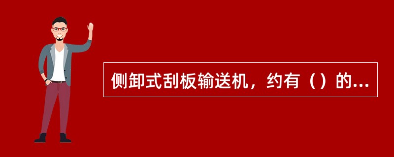 侧卸式刮板输送机，约有（）的煤经弧形卸煤板卸载斜板直接卸入转载机。