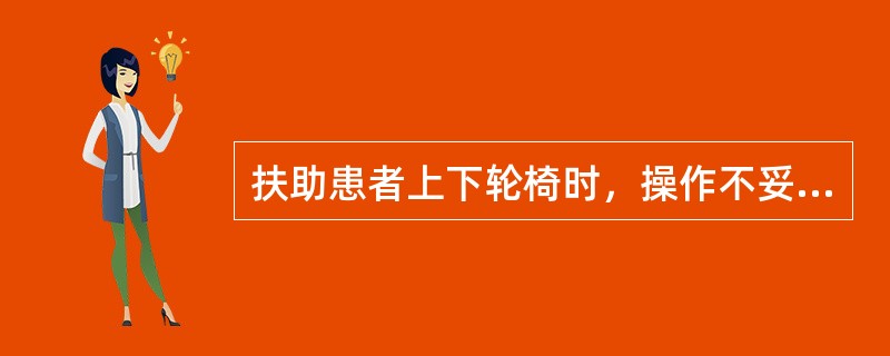 扶助患者上下轮椅时，操作不妥的是()