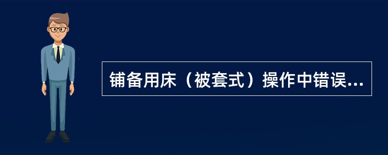 铺备用床（被套式）操作中错误的一项是（）
