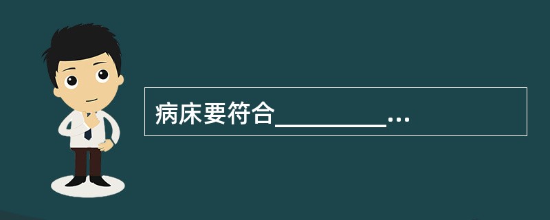 病床要符合____________________、______________