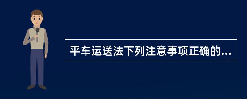 平车运送法下列注意事项正确的是()