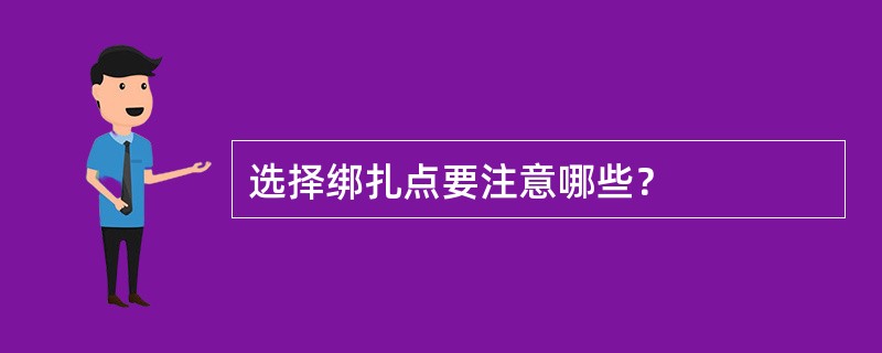 选择绑扎点要注意哪些？