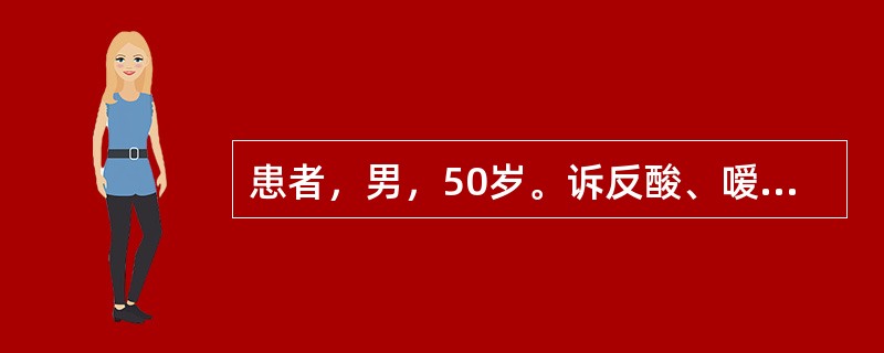 患者，男，50岁。诉反酸、嗳气、上腹部疼痛，饥饿时明显，最近加重。经医生检查，诊