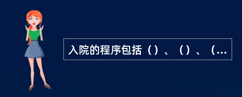 入院的程序包括（）、（）、（）。