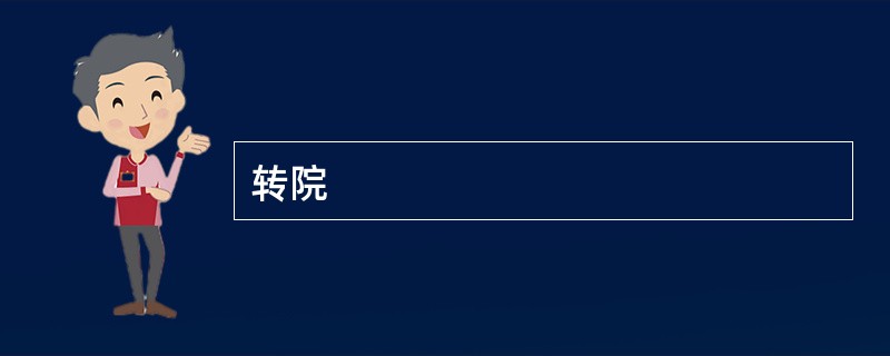 转院