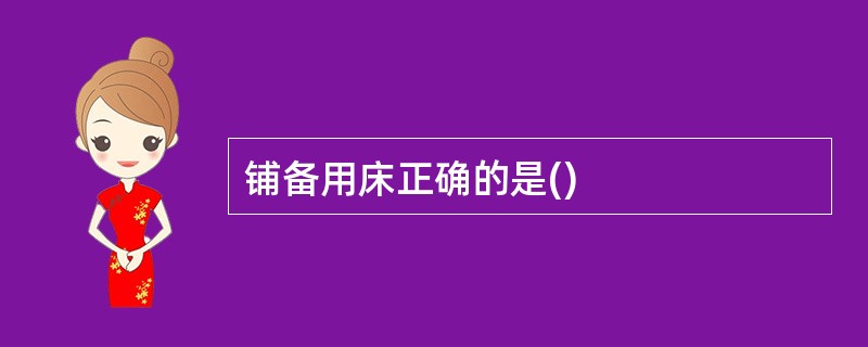 铺备用床正确的是()