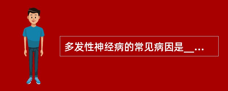 多发性神经病的常见病因是___________、_________、______