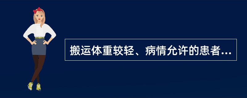 搬运体重较轻、病情允许的患者用()搬运颈椎骨折的患者用()搬运病情可许，能在床上