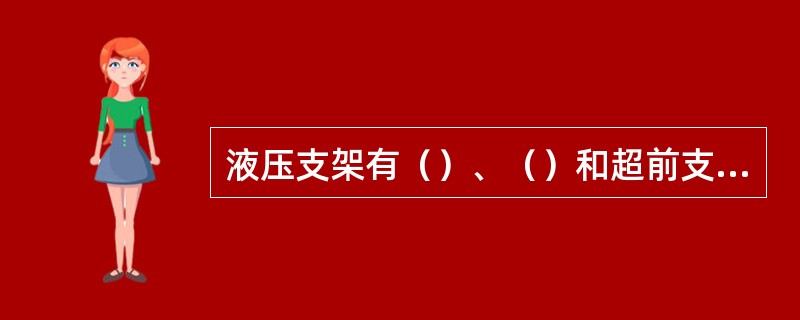 液压支架有（）、（）和超前支护支护方式。