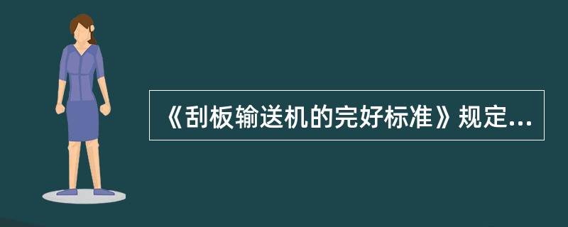 《刮板输送机的完好标准》规定轴承润滑良好，不漏油，转动灵活，无异响。滑动轴承温度