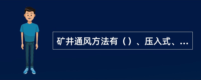 矿井通风方法有（）、压入式、混合式。
