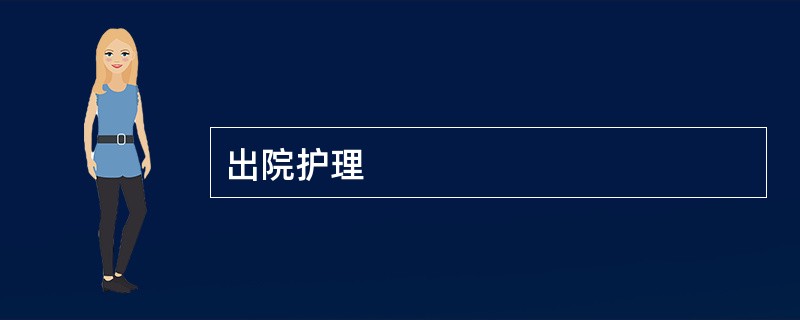 出院护理