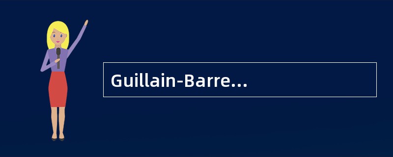 Guillain-Barre综合征最危险症状是呼吸肌麻痹