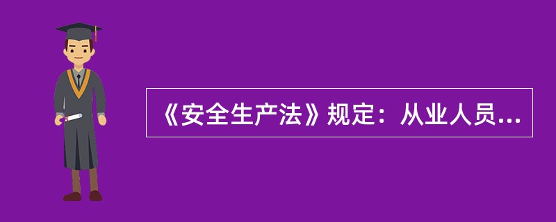 《安全生产法》规定：从业人员发现直接危及人身安全的紧急情况时，有（）或者采取（）