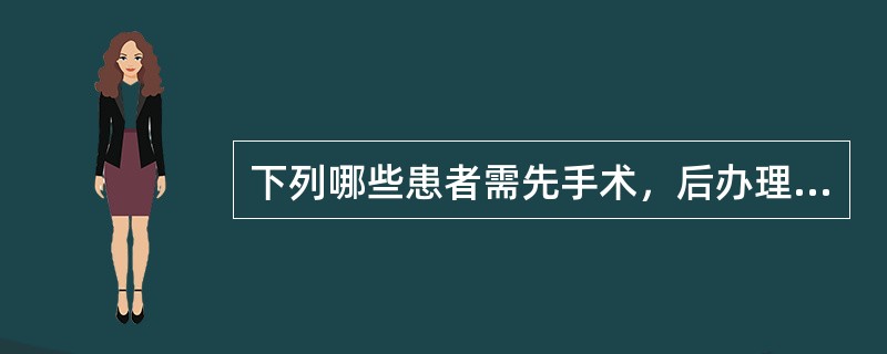 下列哪些患者需先手术，后办理入院手续()