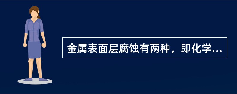 金属表面层腐蚀有两种，即化学腐蚀和___。