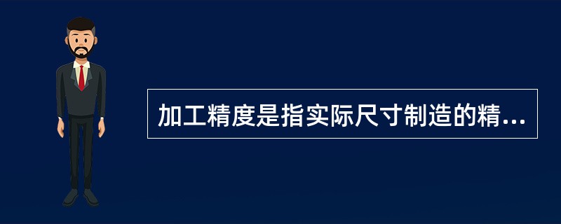 加工精度是指实际尺寸制造的精确程度，零件尺寸的___愈小，精度愈高。