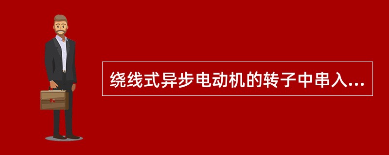 绕线式异步电动机的转子中串入频敏电阻的作用（）.