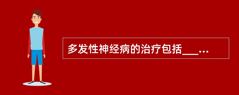 多发性神经病的治疗包括____________、________________