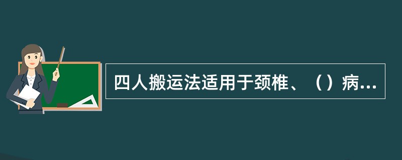 四人搬运法适用于颈椎、（）病人或（）的病人。